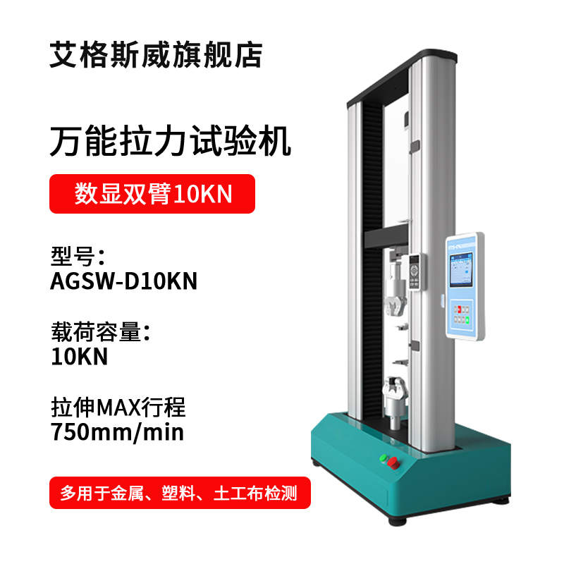 SKU-03-AGSW-D10KN數(shù)顯雙臂10KN拉力試驗(yàn)機(jī).jpg