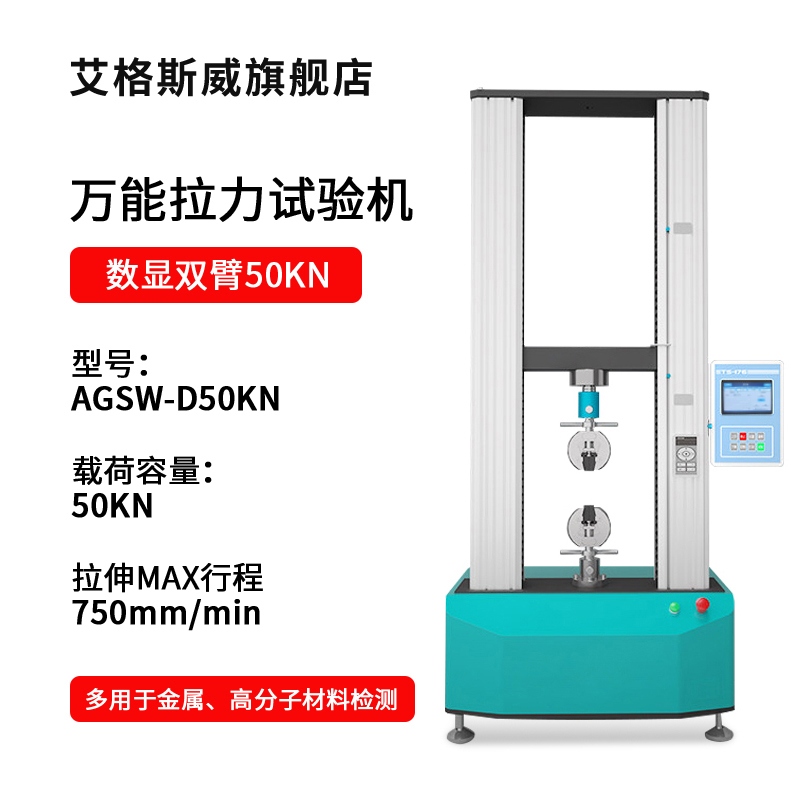 SKU-05-AGSW-D50KN數(shù)顯雙臂50KN拉力試驗(yàn)機(jī).jpg