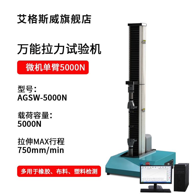 SKU-09-AGSW-5000N微機(jī)單臂5000N拉力試驗(yàn)機(jī).jpg