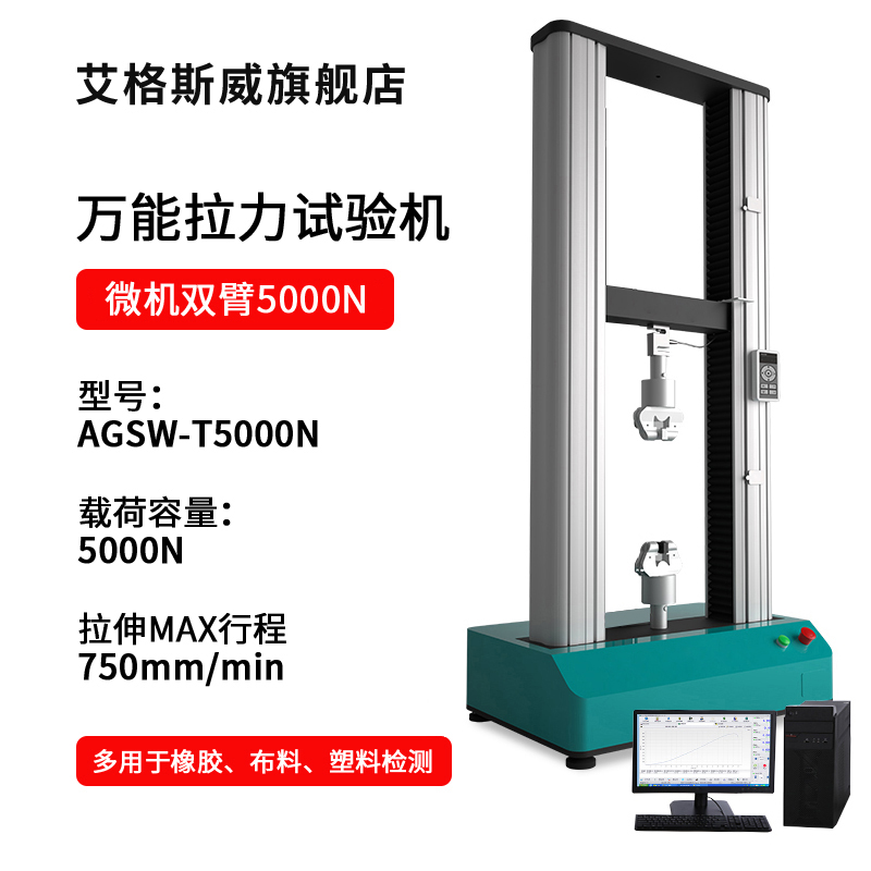SKU-10-AGSW-T5000N微機(jī)雙臂5000N拉力試驗(yàn)機(jī).jpg