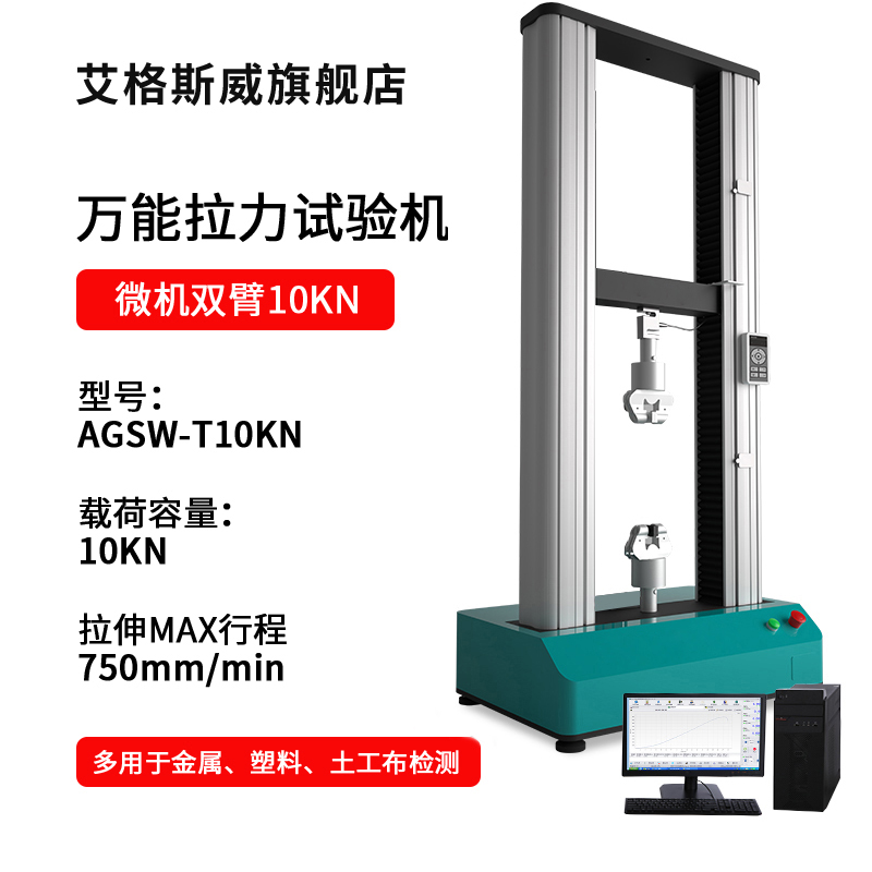 SKU-11-AGSW-T10KN微機(jī)雙臂10KN拉力試驗(yàn)機(jī).jpg